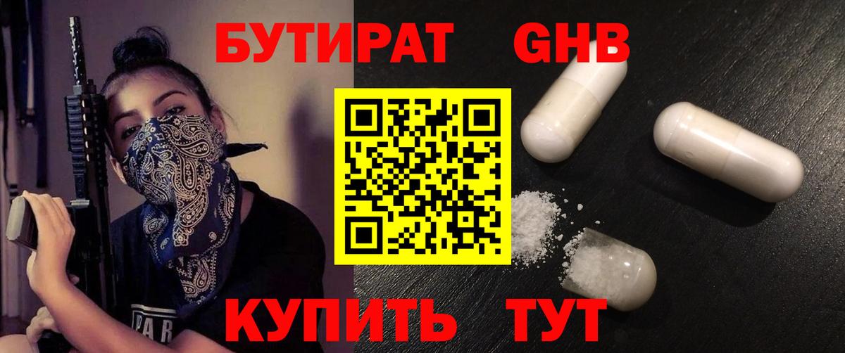 Бутират GHB Бирск